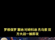 英雄联盟总决赛赛程-比赛场上大战一触即发，双方猛攻猛守