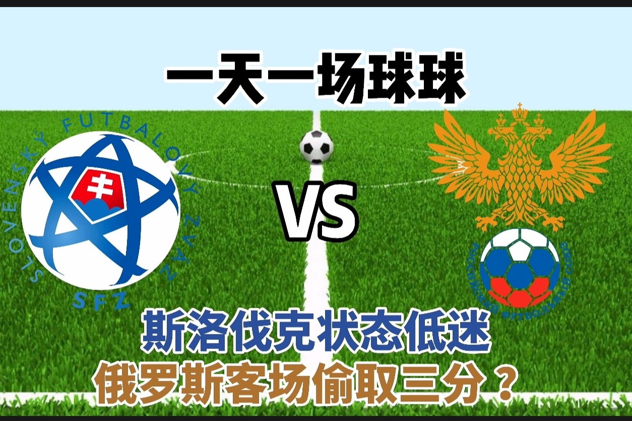 斯洛伐克迎战俄罗斯,争取三分的简单介绍 斯洛伐克迎战俄罗斯,争取三分的简单介绍
