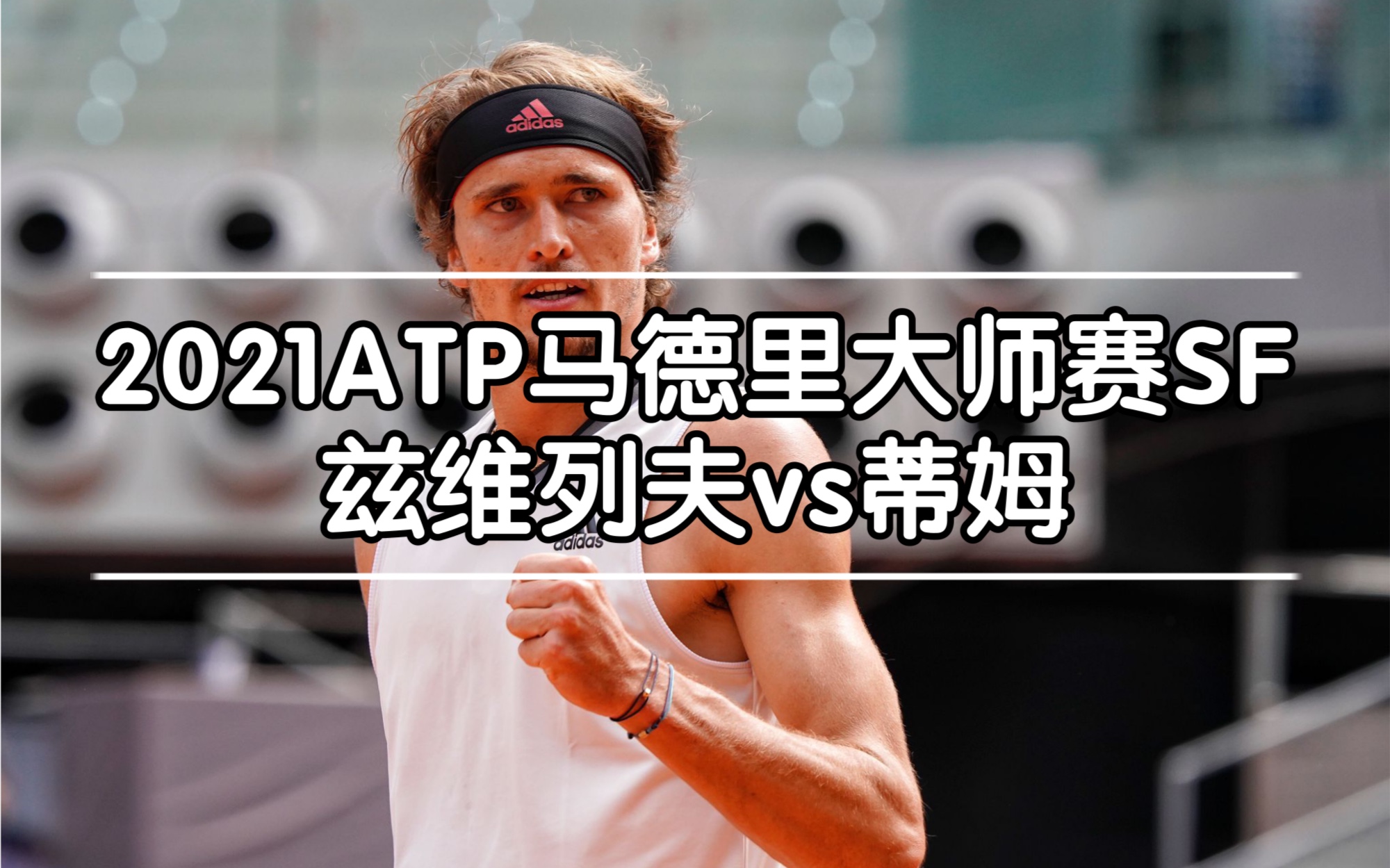 戴维斯杯翻盘法网，蒂姆统治全场